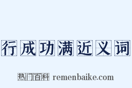 行成功满近义词是什么意思的图片